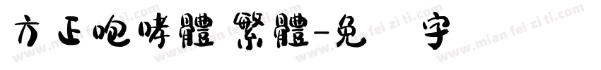 方正咆哮體 繁體字体转换